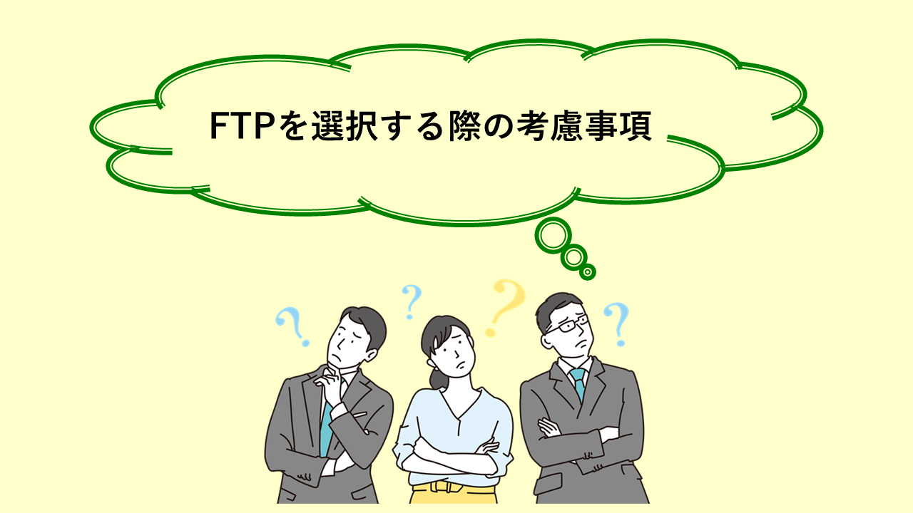 FTPを選択する際の考慮事項