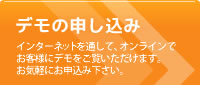 デモの申し込み