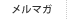 メルマガ