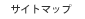 サイトマップ