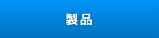 製品