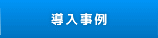 導入事例