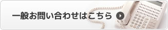 一般お問い合わせはこちら
