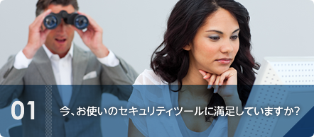 今、お使いのセキュリティツールに満足していますか？