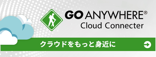 GoAnywhere Cloud Connecter バナー