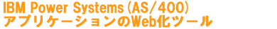 IBM Power Systems(AS/400)アプリケーションのWeb化ツール