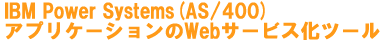 IBM Power Systems(AS/400)アプリケーションのWebサービス化ツール