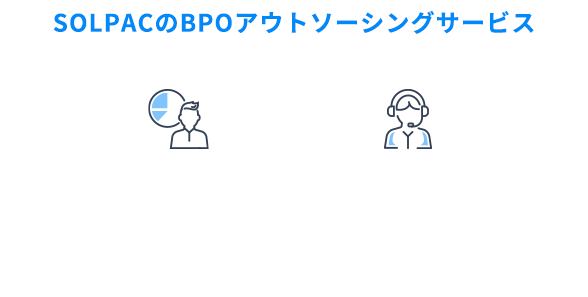 SOLPACのBPOアウトソーシングサービス マーケ・リサーチ業界向けBPOサービス、バックオフィスBPOサービス、ITヘルプデスクBPOサービス