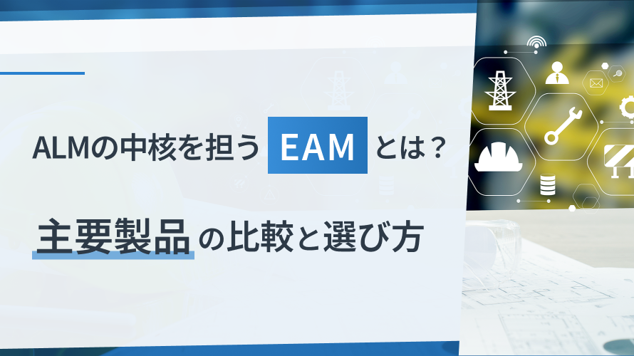 ALMの中核を担うEAMとは？主要製品の比較と選び方