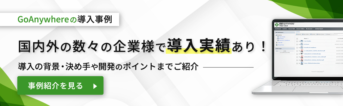 GoAnywhere 導入事例バナー