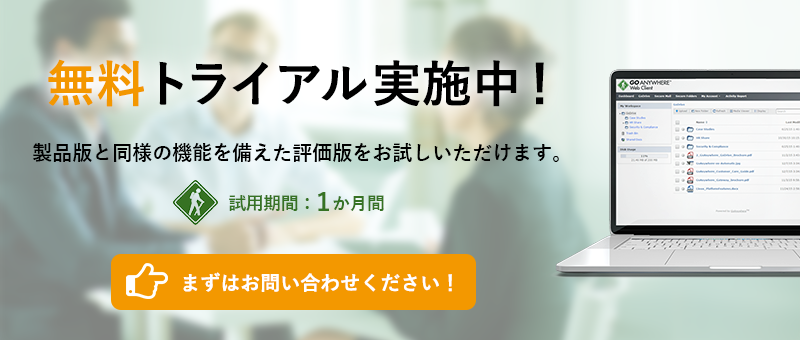 GoAnywhere 無料トライアルバナー