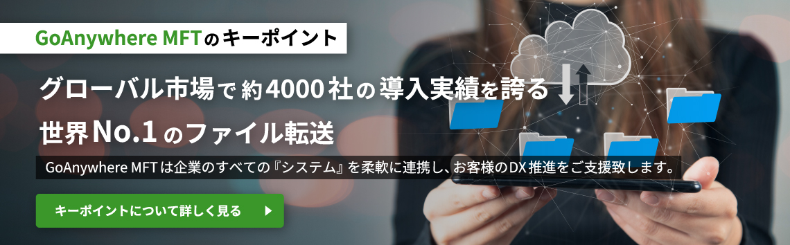 GoAnywhereMFTキーポイント バナー