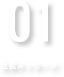 社長メッセージ