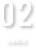 企業理念