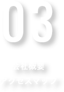 会社概要・アクセスマップ