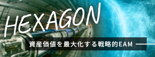 HEXAGON_資産価値を最大化する戦略的EAM