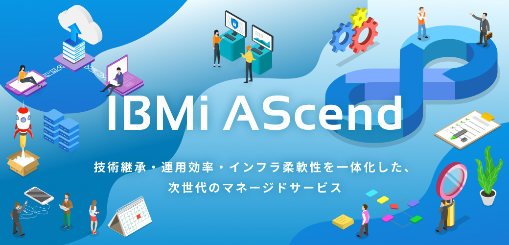 IBMi AScendのメインビジュアル画像