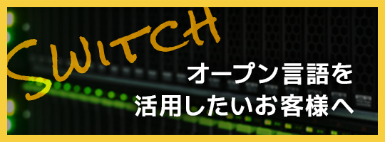 オープン言語を活用したい企業へ