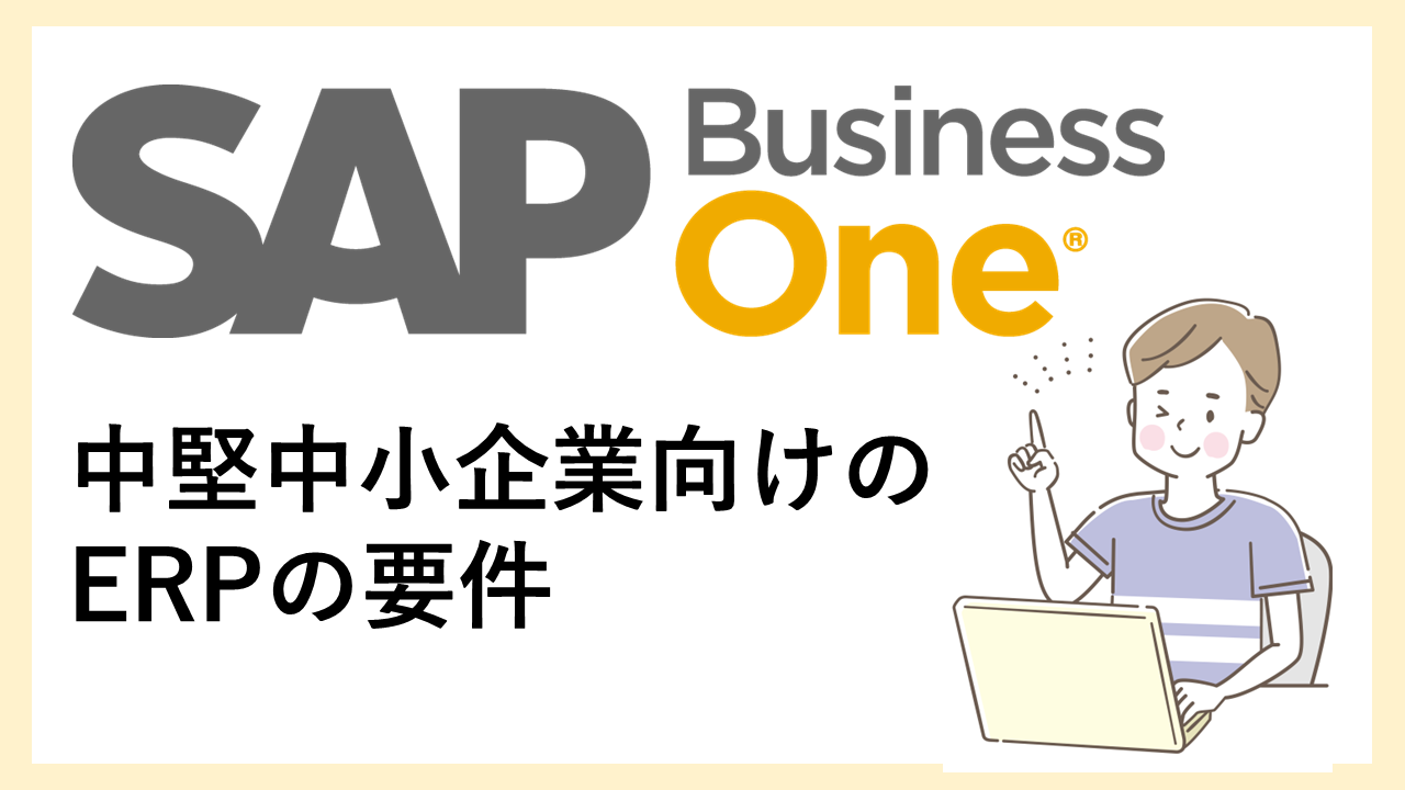 中小企業向けのERPの要件