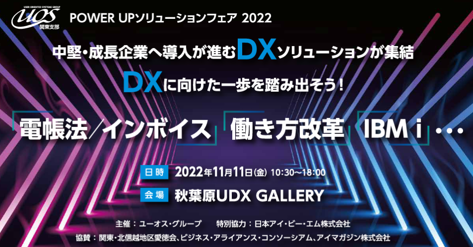 POWER UP ソリューションフェア 2022