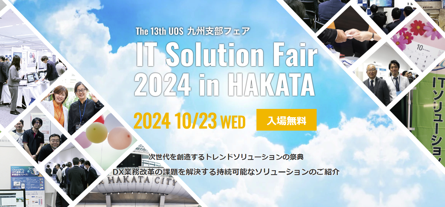 UOS_kyusyu_IT_Solution_Fair_2024