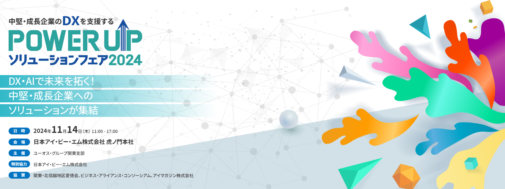 POWER UP ソリューションフェア2024