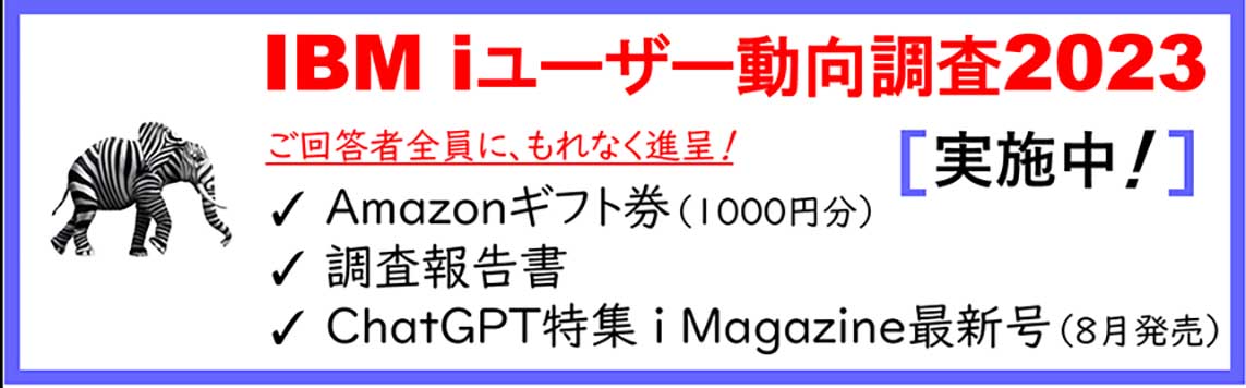 IBM i ユーザー動向調査2023