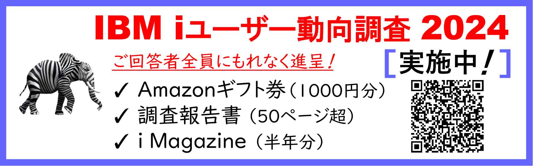 IBM i ユーザー動向調査2024