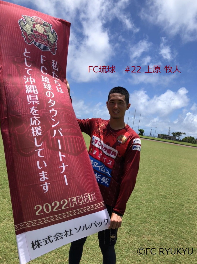 FC琉球 上原牧人さん