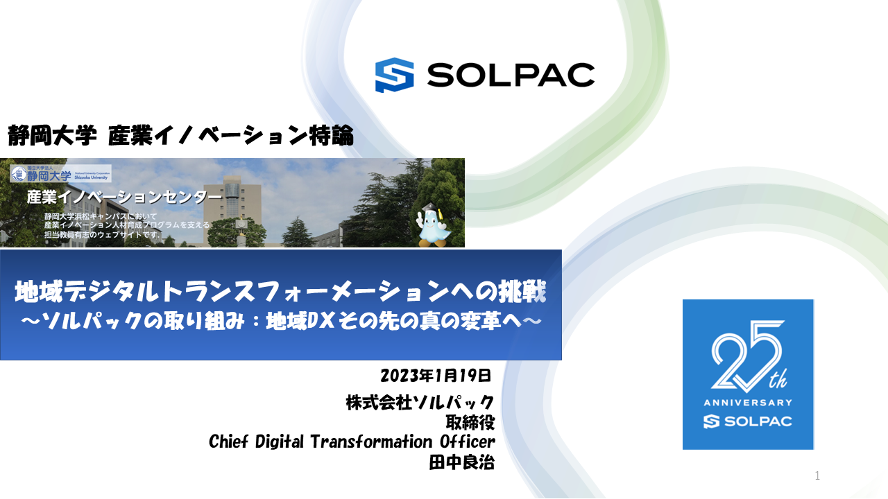 静岡大学　産業イノベーション講義