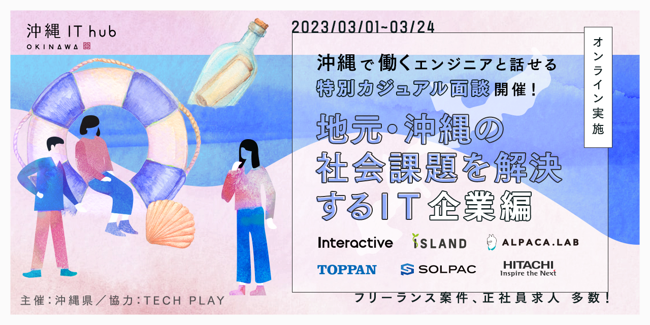 沖縄の社会課題を解決するIT企業