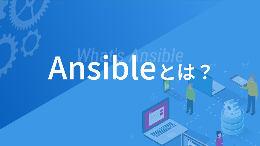 Ansibleとは？