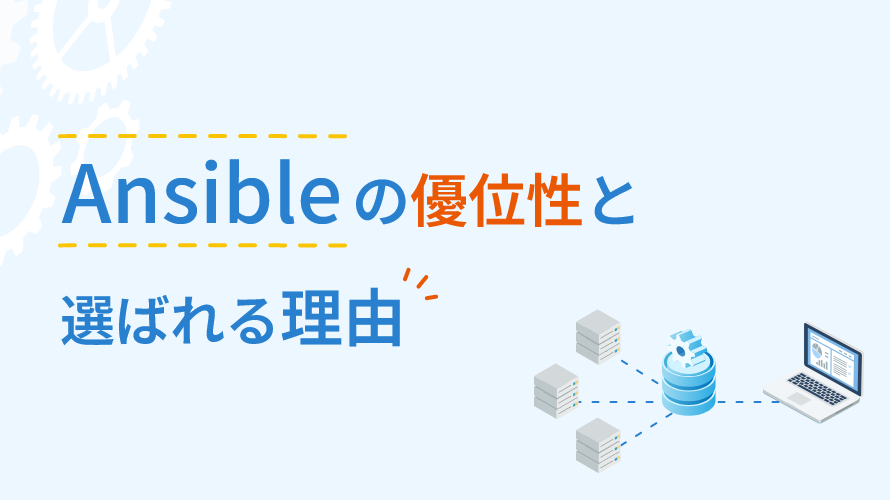 Ansibleの優位性と選ばれる理由