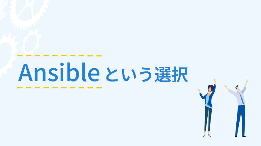 Ansibleという選択