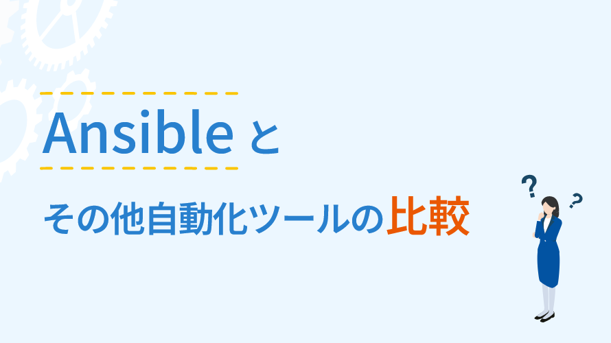 Ansibleとその他自動化ツールの比較