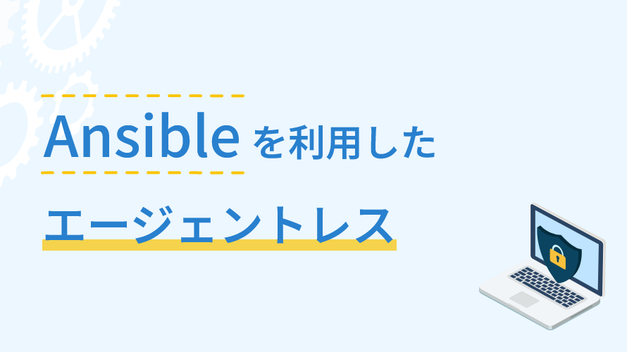 Ansibleを利用したエージェントレス