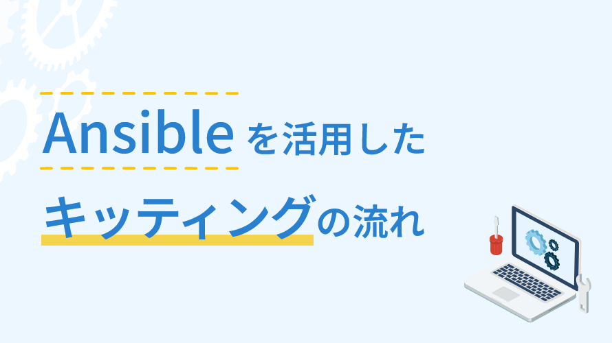 Ansibleを活用したキッティングの流れ
