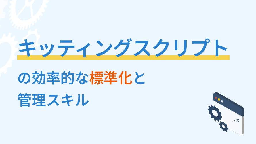 キッティングスクリプトの効率的な標準化と管理スキル