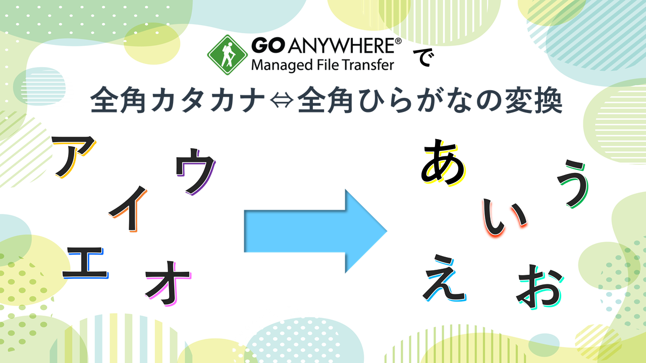 全角カタカナ⇔全角ひらがなの変換