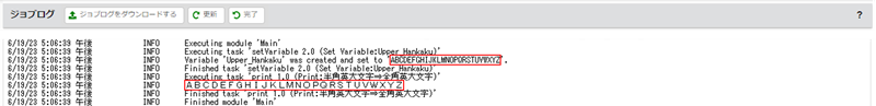 ジョブログ画面（半角英大文字⇒全角英大文字）