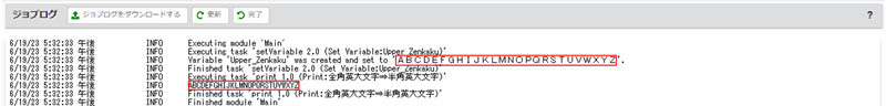 ジョブログ画面（全角英大文字⇒半角英大文字）