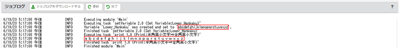 ジョブログ画面（半角英小文字⇒全角英小文字）