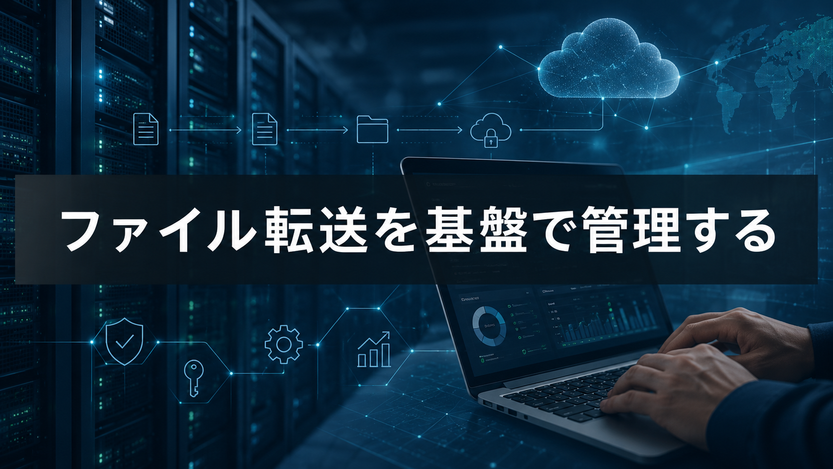 ファイル転送を基盤で管理する