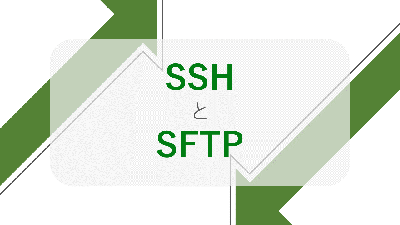 SSHとSFTP