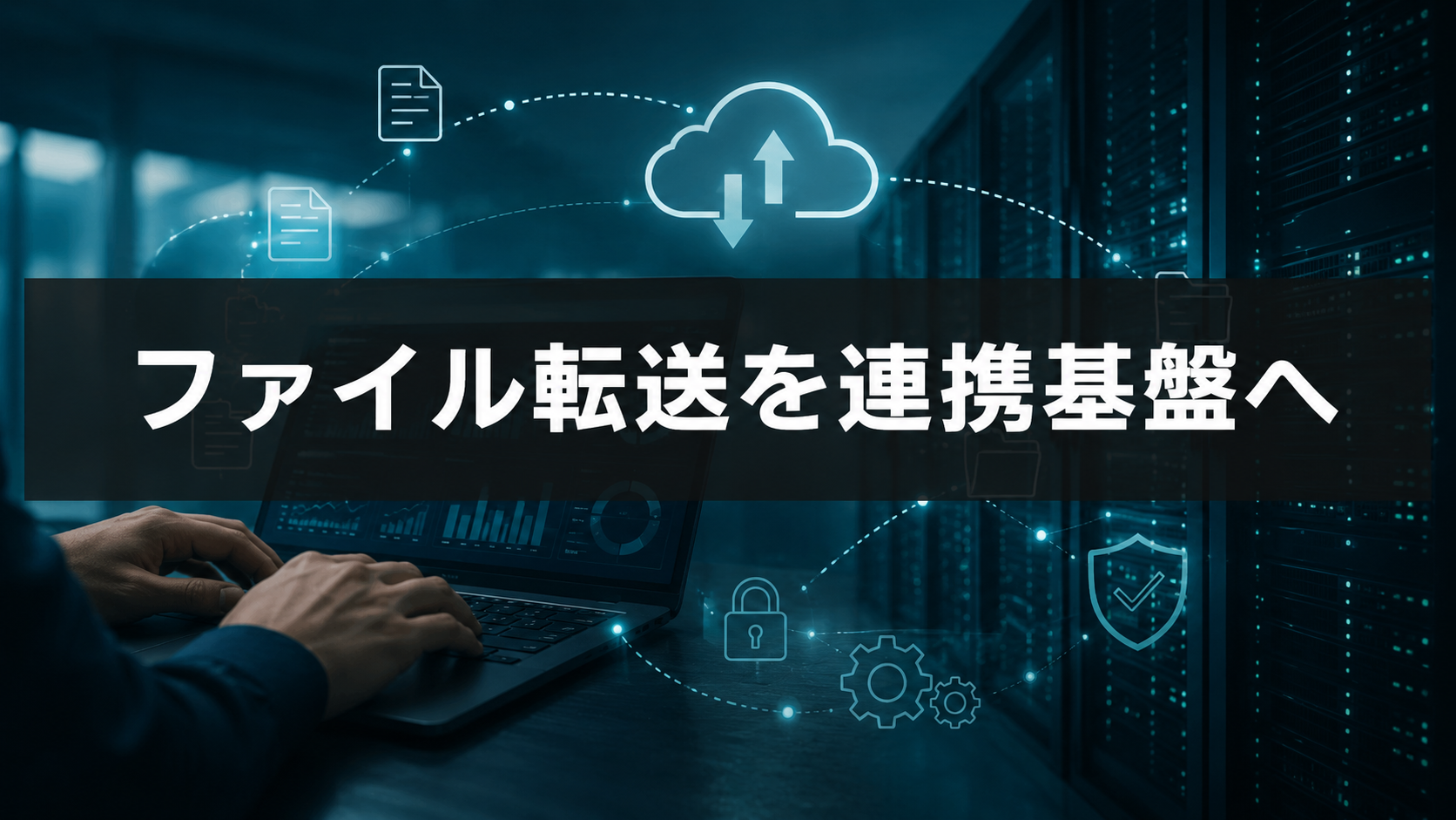 ファイル転送を連携基盤へ