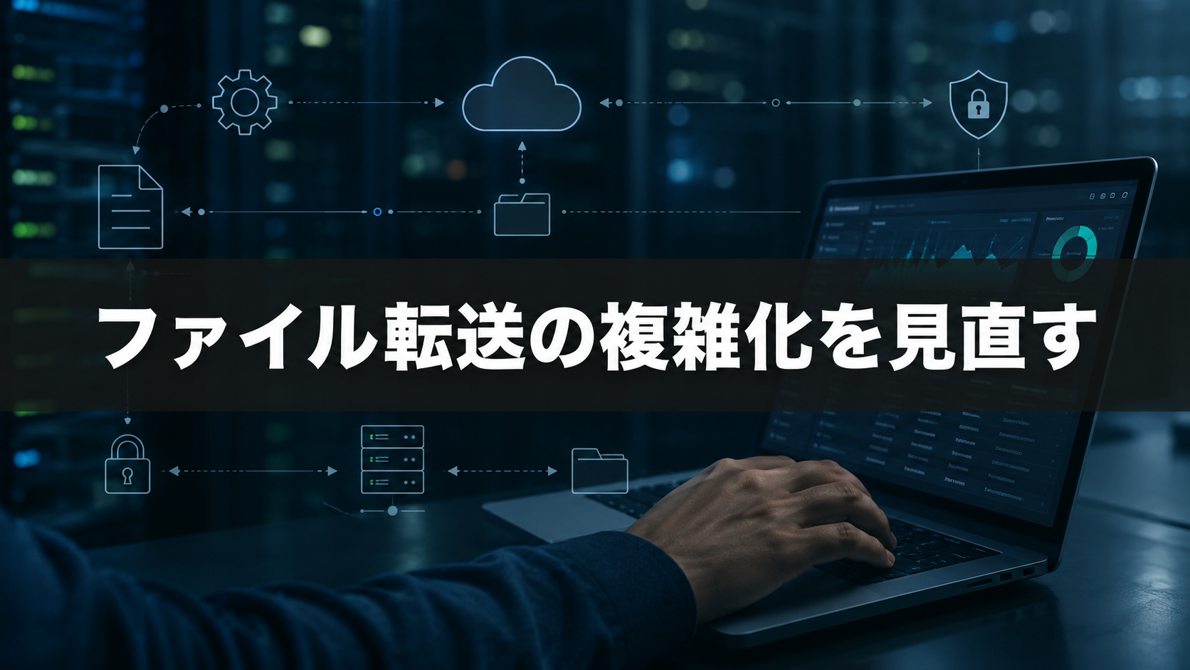 ファイル転送の複雑化を見直す
