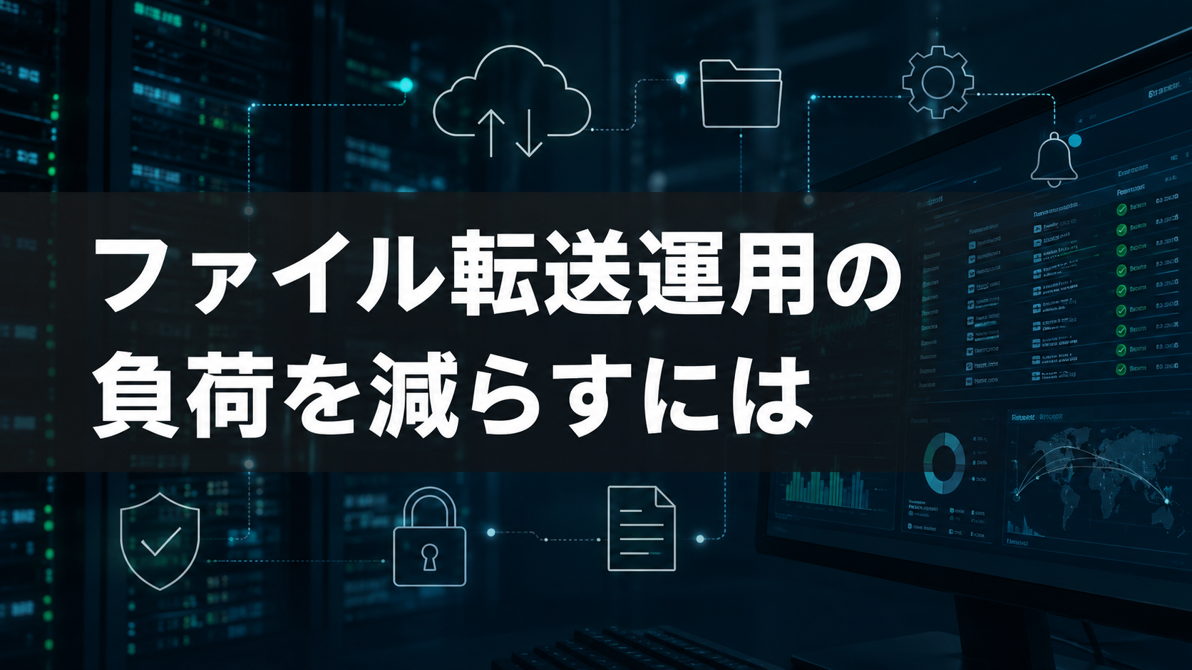ファイル転送運用の負荷を減らすには
