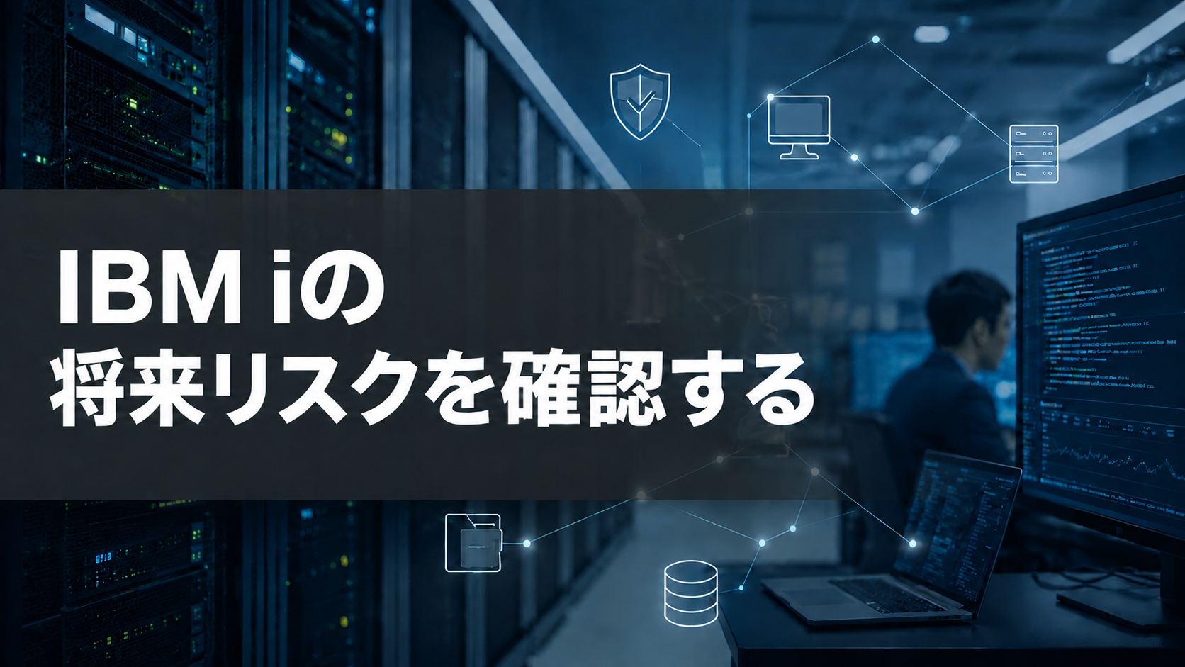 現在稼働しているAS400／IBM iについて、運用体制やシステム資産から将来リスクを確認する記事のメインビジュアル