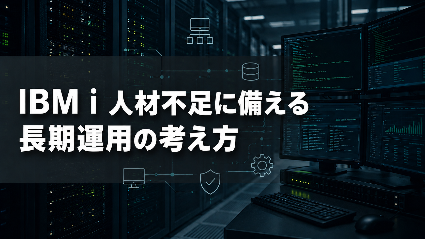 IBM iやAS400の担当者不足を見据え、技術継承と長期的な運用体制を検討する記事のメインビジュアル