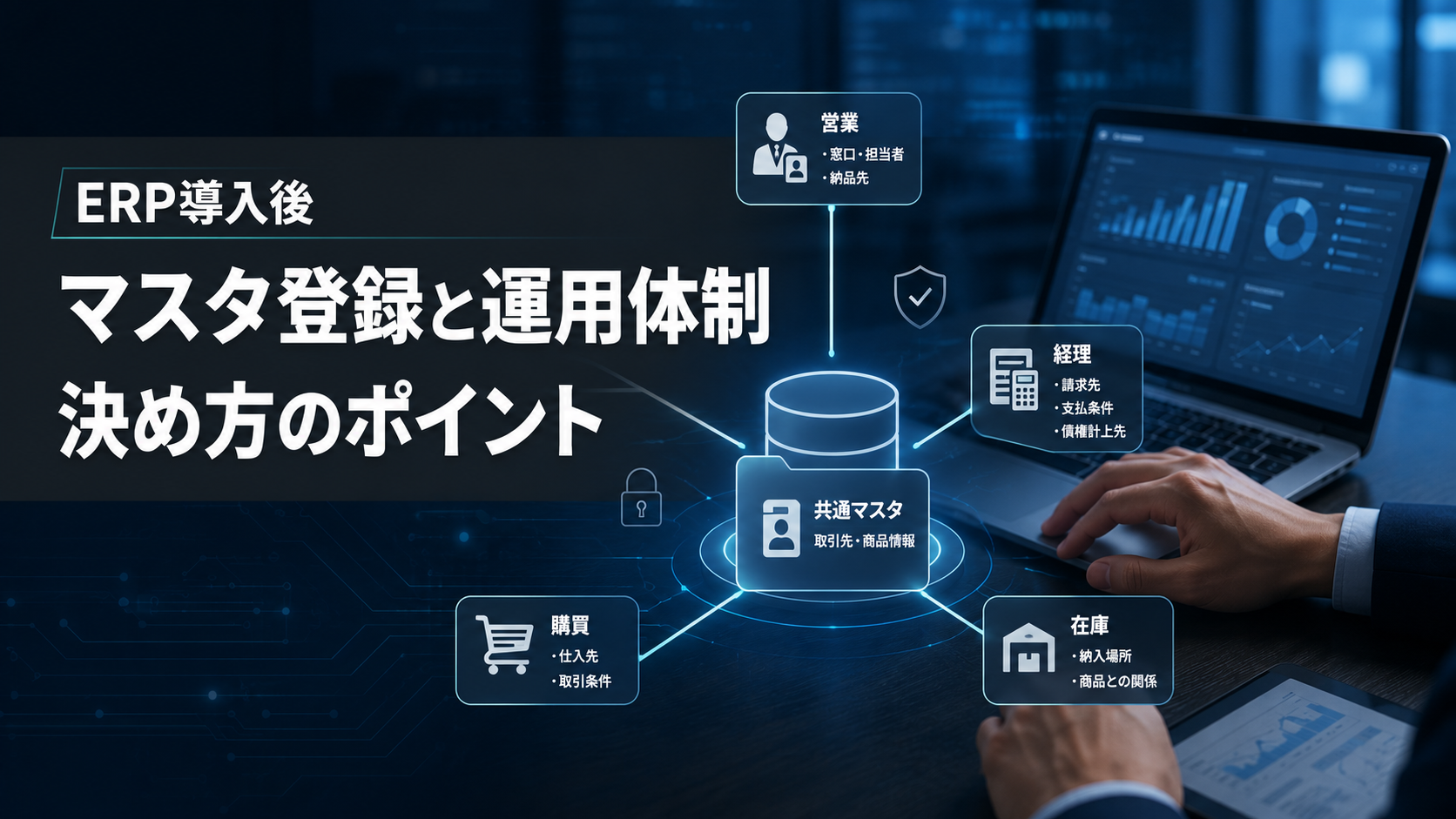 ERP導入後の共通マスタについて、登録申請や部門間の役割分担、運用体制を検討する記事のメインビジュアル